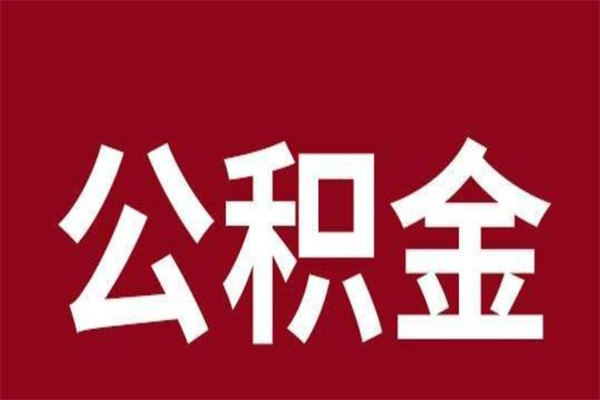 新余离职可以取公积金吗（离职了能取走公积金吗）
