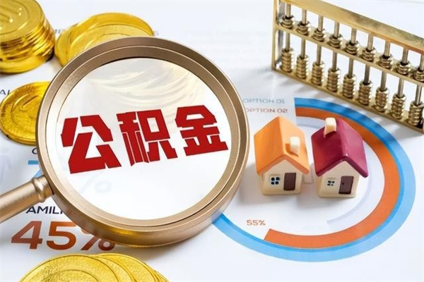 新余多久可以取公积金（多长时间能取公积金）