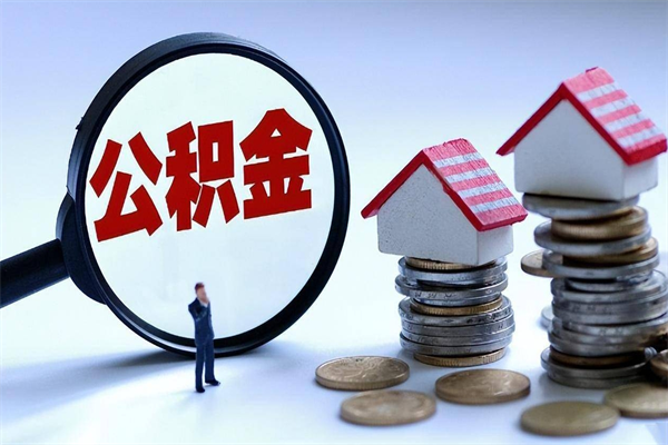 新余公积金取（取 公积金）