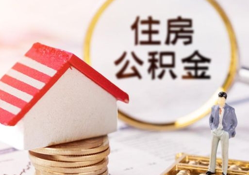 新余离开城市两年公积金怎么取（离开一个城市了公积金可以拿出来吗）