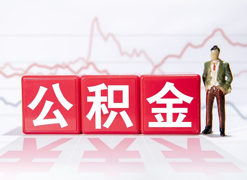 新余公积金代提在哪儿（公积金代办提取）