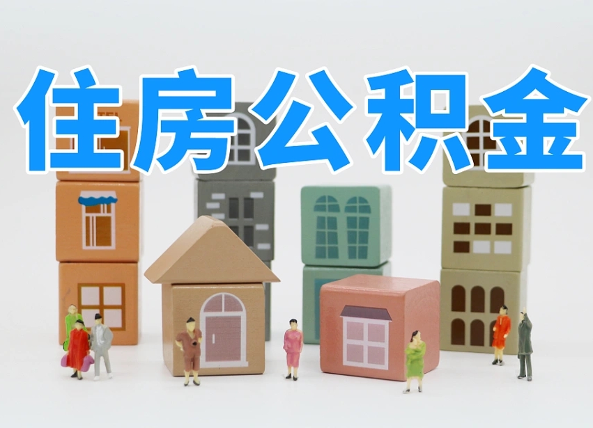 新余离职后如何取公积金（离职后怎样取公积金）