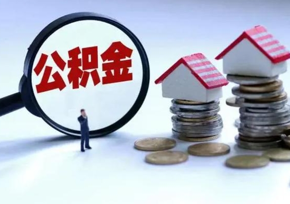 新余辞职了公积金什么时候能取（辞职了公积金多久可以提出来）
