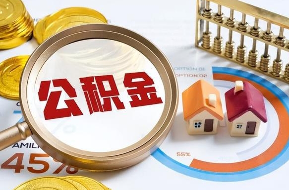 新余公积金代取地（代取公积金找谁）