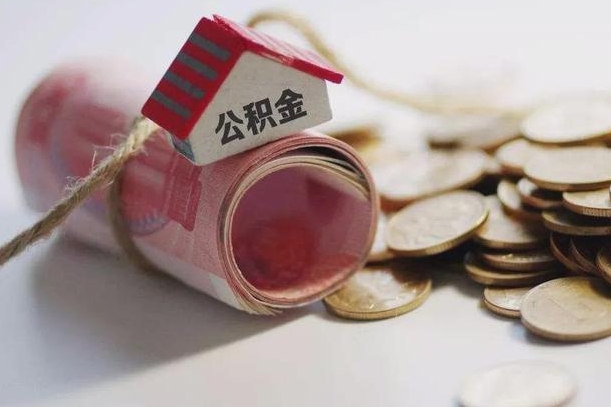 新余如何取出公积金（取出公积金的方法）