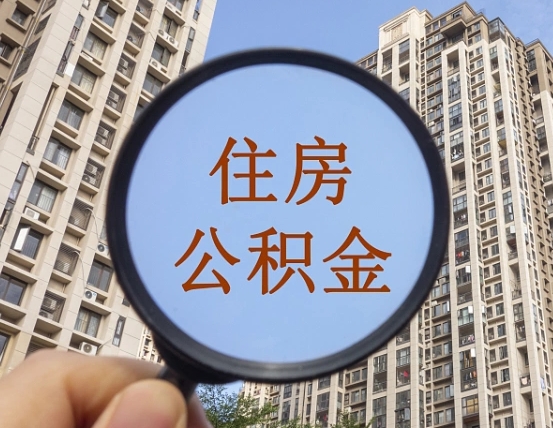 新余公积金代取（代取公积金用的什么手段）