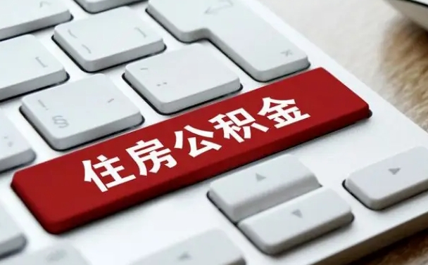 新余公积金离职后多久可以取（公积金离职多久能提现）