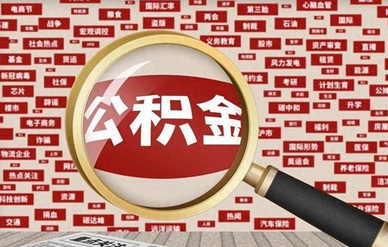 新余初次提公积金都需要什么手续（第一次提起公积金需要的资料）