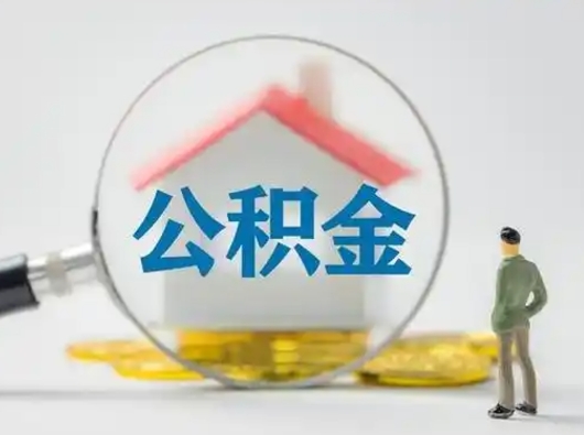 新余离职公积金取（离职取公积金流程）
