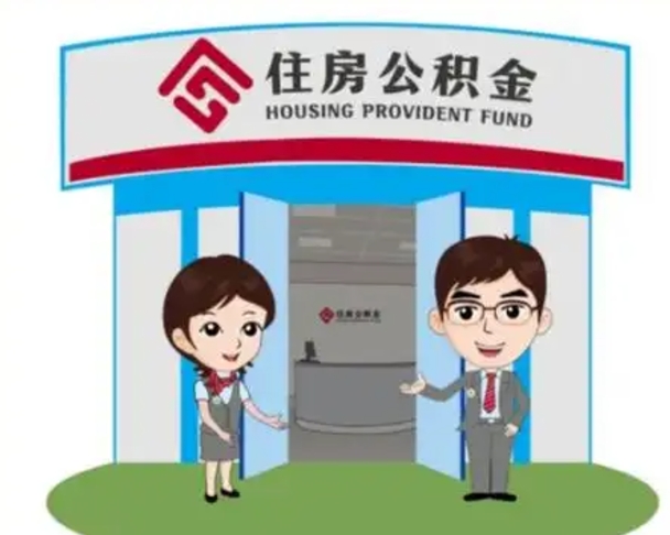 新余封存公积金取（封存公积金提取流程）