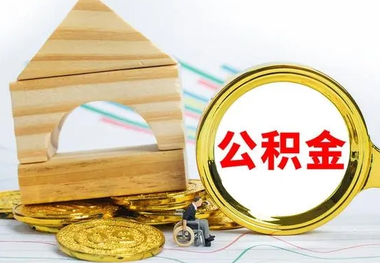 新余离职后怎么取出全部公积金（离职后怎么取出住房公积金）
